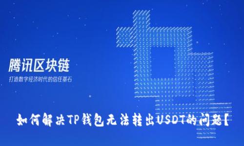 如何解决TP钱包无法转出USDT的问题?