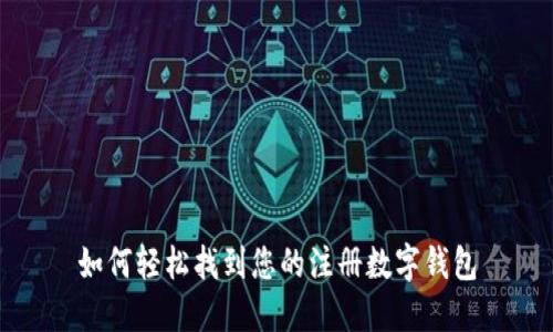 如何轻松找到您的注册数字钱包
