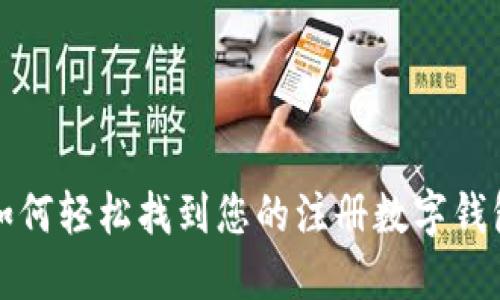 如何轻松找到您的注册数字钱包