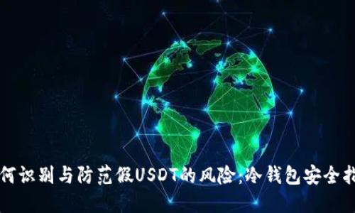如何识别与防范假USDT的风险:冷钱包安全指南