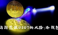 如何识别与防范假USDT的风险：冷钱包