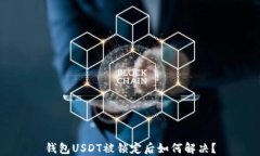 钱包USDT被锁定后如何解决？