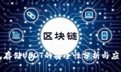 冷钱包存储USDT的安全性分析与应用指