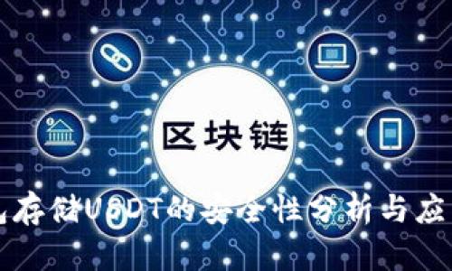 冷钱包存储USDT的安全性分析与应用指南