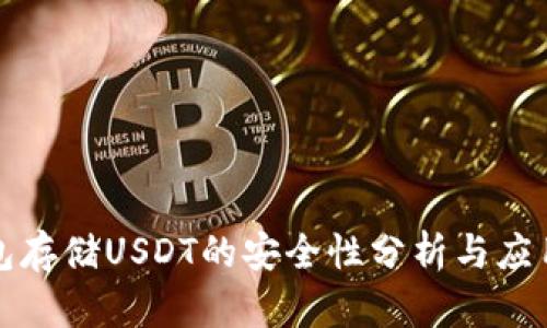 冷钱包存储USDT的安全性分析与应用指南