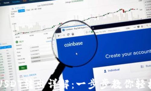 TP钱包中USDT转出详解:一步步教你轻松完成交易