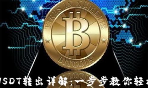 TP钱包中USDT转出详解:一步步教你轻松完成交易