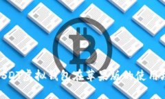 : 全面解析USDT虚拟钱包在苹果版的使用