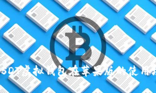 : 全面解析USDT虚拟钱包在苹果版的使用场景与安全性