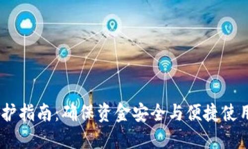 USDT钱包维护指南:确保资金安全与便捷使用的最佳实践