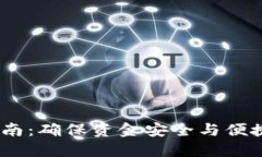 USDT钱包维护指南：确保资金安全与便