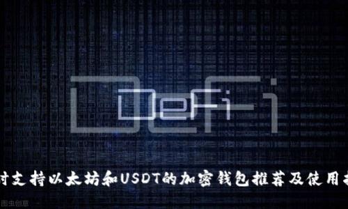 同时支持以太坊和USDT的加密钱包推荐及使用指南