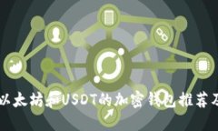 同时支持以太坊和USDT的加密钱包推荐
