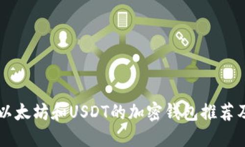 同时支持以太坊和USDT的加密钱包推荐及使用指南