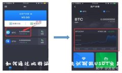  如何通过比特派钱包有效识别假USDT交