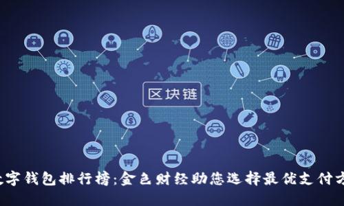  数字钱包排行榜：金色财经助您选择最优支付方案