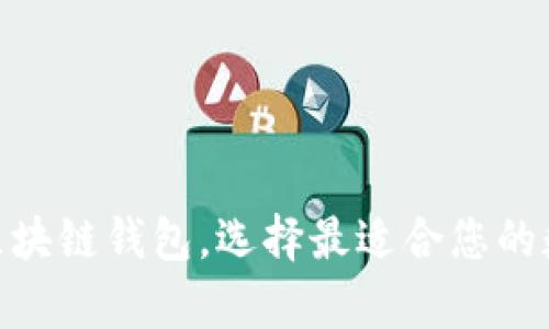 全面解析100种区块链钱包,选择最适合您的数字资产管理工具