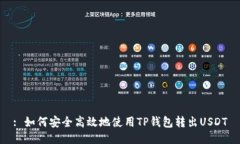 : 如何安全高效地使用TP钱包转出USDT