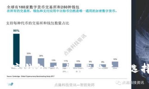 常用数字钱包：功能、优缺点及选择指南