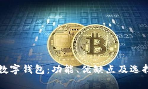 常用数字钱包：功能、优缺点及选择指南