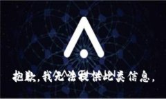 抱歉，我无法提供此类信息。