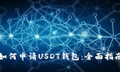 如何申请USDT钱包:全面指南