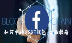 如何申请USDT钱包：全面指南