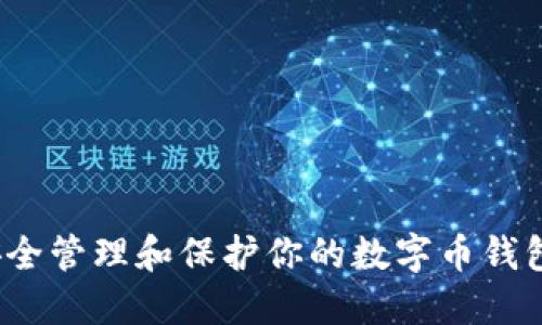 如何安全管理和保护你的数字币钱包地址?