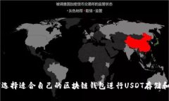 如何选择适合自己的区块链钱包进行