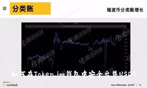 如何在Token.im钱包中安全出售USDT
