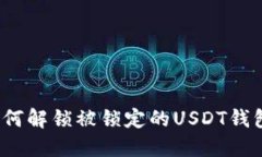 如何解锁被锁定的USDT钱包？