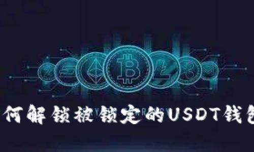 如何解锁被锁定的USDT钱包?