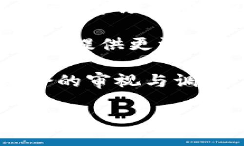  如何在Token.im钱包中转换USDT并快速提升您的加密资产流动性 / 
 guanjianci Token.im, USDT, 加密货币转换 /guanjianci 

在加密货币的世界中，流动性是一个异常重要的概念，而在各个钱包平台之间进行货币转换则是确保流动性的关键步骤之一。Token.im作为一款流行的数字钱包，不仅支持多种加密资产的存储和管理，还提供了便捷的资产转换功能。在这篇文章中，我们将深入探讨如何在Token.im钱包中将USDT进行转换，以及一些常见的问题与解答，以帮助您更加顺利地进行加密货币交易。

Token.im钱包简介
Token.im是一款功能强大的数字货币钱包，以其安全性和用户友好性而受到广泛欢迎。它支持以太坊及以太坊衍生的多种代币，让用户能够进行高效的资产管理。用户可以通过Token.im轻松地进行资产的接收、发送和转换。而USDT作为一种稳定币（stablecoin），在数字货币交易中被广泛使用，它的转换在用户的日常交易中至关重要。

为什么选择Token.im进行USDT转换
Token.im提供的USDT转换功能不仅方便快捷，再加上其本身的安全性，使得用户在转换过程中无需担心安全问题。Token.im支持的一系列交易所和换币平台，能够为用户提供较好的汇率，从而帮助用户在转换过程中获取更高的价值。此外，Token.im的用户界面清晰直观，使得即便是新手用户也能够快速上手，无需过多学习就能完成USDT的转换操作。

USDT转换的基本流程
在Token.im钱包中转换USDT的过程相对简单，用户只需遵循以下步骤：
ol
    listrong下载并安装/strong：首先确保您已经在手机或电脑上下载并安装了Token.im钱包应用，如果尚未注册，请根据提示完成钱包的创建并备份助记词。/li
    listrong充值USDT/strong：如果您还没有USDT，可以通过其他交易所或钱包充值USDT到您的Token.im账号中。选择“接收”栏目，将获得的地址提供给转账方。/li
    listrong进入兑换页面/strong：在Token.im应用中，找到并点击“兑换”或者“转换”选项。/li
    listrong选择转换类型/strong：在兑换页面上，选择您需要转换的币种（源币种必须是USDT），目标币种可以选择任意其他支持的数字货币。/li
    listrong输入转换数量/strong：输入您希望转换的USDT数量，系统会自动生成您将获得的目标币种数量及其汇率。/li
    listrong确认并提交/strong：在确认无误后，点击“提交”按钮，以屏蔽确认过程，可能会有交易费用提示，请根据提示完成确认。/li
/ol

常见问题及解答

问题1：在Token.im中转换USDT是否需要手续费？
在Token.im钱包中进行USDT的转换通常会涉及到交易手续费。这是因为加密货币交易往往需要支付给矿工的手续费或是给交易所的手续费。在Token.im转换USDT时，不同币种之间其手续费也会有所差异，因此建议用户在转换之前先了解一下手续费的比例。用户可以在转换界面中看到相关的交易费用显示，以便做出更明智的决定。

在选择转换时，用户还可以多对比几种不同的交易方式。有些情况下，通过不同的市场或交易所进行操作，相同数量的USDT转换可能会产生不同的费用。因此，建议用户在有条件的情况下多做比较，再做决定。此外，时常关注区块链网络的拥堵情况也十分重要，拥堵时手续费可能相应增高。在转换USDT之前，了解当前的网络状况，可以帮助用户选择最佳时机进行交易。

问题2：如何确保在Token.im中交易安全？
安全是每一个数字资产持有者亟需关注的问题，而Token.im钱包在安全性方面已经做了很多工作。首先，在创建Token.im钱包时，用户会收到一串助记词，这是登录和恢复钱包的唯一途径，务必妥善保存，避免泄露。尽量避免在公共场合或不安全的网络环境中进行交易，以避免木马或钓鱼攻击。

其次，Token.im钱包自身支持资产的冷存储和热存储功能。用户可以选择将大量资产存储在冷钱包中，提高安全性的同时不影响日常交易的流动性。此外，Token.im还支持二次验证功能，增强账户的安全性，以及对未知地址的警告机制，这些都有助于在交易中维护资金的安全。

为了进阶防护，用户还有必要定期检查账户的交易记录与资产变动，及时发现异常状况并采取相应措施，比如更改密码，关闭外部访问权限等。通过提升自己的安全意识和采用多重防护措施，可以有效降低交易过程中的风险。

问题3：Token.im钱包能否支持多种USDT充值和转换方式？
Token.im钱包非常灵活，支持多种方式进行USDT的充值和转换。用户可以通过其他加密交易所进行充值，比如币安、火币、OKEX等著名交易所，完成USDT的转账到Token.im钱包中。此外，使用其他用户的数字货币进行转账也是一种不错的选择。

在转换方面，Token.im支持多种数字货币的相互交换。用户不仅可以将USDT转换为主流的币种如BTC、ETH，还可以转换为小众的币种。由于市场的高度动态性，Token.im还可能在未来添加更多种类的资产转换功能，以满足用户不断增长的需求。

不同的充值和转换策略能够为用户带来不同的便捷性和资本运作的机会。用户可以根据自身的习惯和需求采取不同的策略。例如，使用合适的时机进行USDT充值，可以帮助用户更好地把握市场时机进行后续的投资决策。

问题4：Token.im的USDT转换会不会影响资产的流动性？
USDT作为一种稳定币，其流动性在加密市场中非常重要。Token.im对USDT的转换操作是实时的，用户在进行转换时只需点击提交后，系统会迅速处理请求，通常不会影响资产的流动性。不过，像所有的加密资产一样，转换的速度也跟网络堵塞情况和转账费用有着密切关系。在繁忙时段，推荐用户耐心等待或选择在空闲时段进行交易。

另外，在进行转换之前了解自己的资产分布也非常重要。有助于确认在转换后仍然保持足够的流动性，以便在任何时候都有能力进行快速的市场交易或应急支出。在选择转换的同时，用户还应该关注个人的投资策略和风险承受能力，作出合理的资产规划，避免因短时间内的流动资金不足而导致的损失。

问题5：如何最大限度地利用Token.im钱包提高交易收益？
要在Token.im钱包中最大限度地利用交易收益，用户需要遵循一些投资技巧与市场规则。首先，保持对市场的高度关注非常重要，及时了解影响加密货币市场的动态消息，例如政策变动、市场走势、新闻事件等，都可以帮助用户把握机会和避免风险。

其次，使用Token.im钱包中的交易提醒功能，及时掌握目标币种的价格波动通知，做出策略性的买入和卖出。此外，了解一些技术分析的基础知识，比如K线图、移动平均线等，可以为用户提供更深入的市场见解，帮助做出更为精准的交易决策。

最后，分散投资也是提高交易收益的一种有效策略。用户可以将资产分散到不同的数字资产中，从而降低单一资产波动带来的风险，确保整体的资产收益水平。同时，时常进行投资组合的审视与调整，可以帮助用户实时并最大限度地提高自身的投资收益。

总结而言，在Token.im钱包中进行USDT的转换不仅简单易操作，同时也充满了灵活性和多样性，只要把握好安全与市场信息，用户定能在加密资产交易中获得更多收益。