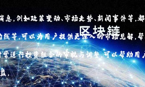   如何在Token.im钱包中转换USDT并快速提升您的加密资产流动性 / 
 guanjianci Token.im, USDT, 加密货币转换 /guanjianci 

在加密货币的世界中，流动性是一个异常重要的概念，而在各个钱包平台之间进行货币转换则是确保流动性的关键步骤之一。Token.im作为一款流行的数字钱包，不仅支持多种加密资产的存储和管理，还提供了便捷的资产转换功能。在这篇文章中，我们将深入探讨如何在Token.im钱包中将USDT进行转换，以及一些常见的问题与解答，以帮助您更加顺利地进行加密货币交易。

Token.im钱包简介
Token.im是一款功能强大的数字货币钱包，以其安全性和用户友好性而受到广泛欢迎。它支持以太坊及以太坊衍生的多种代币，让用户能够进行高效的资产管理。用户可以通过Token.im轻松地进行资产的接收、发送和转换。而USDT作为一种稳定币（stablecoin），在数字货币交易中被广泛使用，它的转换在用户的日常交易中至关重要。

为什么选择Token.im进行USDT转换
Token.im提供的USDT转换功能不仅方便快捷，再加上其本身的安全性，使得用户在转换过程中无需担心安全问题。Token.im支持的一系列交易所和换币平台，能够为用户提供较好的汇率，从而帮助用户在转换过程中获取更高的价值。此外，Token.im的用户界面清晰直观，使得即便是新手用户也能够快速上手，无需过多学习就能完成USDT的转换操作。

USDT转换的基本流程
在Token.im钱包中转换USDT的过程相对简单，用户只需遵循以下步骤：
ol
    listrong下载并安装/strong：首先确保您已经在手机或电脑上下载并安装了Token.im钱包应用，如果尚未注册，请根据提示完成钱包的创建并备份助记词。/li
    listrong充值USDT/strong：如果您还没有USDT，可以通过其他交易所或钱包充值USDT到您的Token.im账号中。选择“接收”栏目，将获得的地址提供给转账方。/li
    listrong进入兑换页面/strong：在Token.im应用中，找到并点击“兑换”或者“转换”选项。/li
    listrong选择转换类型/strong：在兑换页面上，选择您需要转换的币种（源币种必须是USDT），目标币种可以选择任意其他支持的数字货币。/li
    listrong输入转换数量/strong：输入您希望转换的USDT数量，系统会自动生成您将获得的目标币种数量及其汇率。/li
    listrong确认并提交/strong：在确认无误后，点击“提交”按钮，以屏蔽确认过程，可能会有交易费用提示，请根据提示完成确认。/li
/ol

常见问题及解答

问题1：在Token.im中转换USDT是否需要手续费？
在Token.im钱包中进行USDT的转换通常会涉及到交易手续费。这是因为加密货币交易往往需要支付给矿工的手续费或是给交易所的手续费。在Token.im转换USDT时，不同币种之间其手续费也会有所差异，因此建议用户在转换之前先了解一下手续费的比例。用户可以在转换界面中看到相关的交易费用显示，以便做出更明智的决定。

在选择转换时，用户还可以多对比几种不同的交易方式。有些情况下，通过不同的市场或交易所进行操作，相同数量的USDT转换可能会产生不同的费用。因此，建议用户在有条件的情况下多做比较，再做决定。此外，时常关注区块链网络的拥堵情况也十分重要，拥堵时手续费可能相应增高。在转换USDT之前，了解当前的网络状况，可以帮助用户选择最佳时机进行交易。

问题2：如何确保在Token.im中交易安全？
安全是每一个数字资产持有者亟需关注的问题，而Token.im钱包在安全性方面已经做了很多工作。首先，在创建Token.im钱包时，用户会收到一串助记词，这是登录和恢复钱包的唯一途径，务必妥善保存，避免泄露。尽量避免在公共场合或不安全的网络环境中进行交易，以避免木马或钓鱼攻击。

其次，Token.im钱包自身支持资产的冷存储和热存储功能。用户可以选择将大量资产存储在冷钱包中，提高安全性的同时不影响日常交易的流动性。此外，Token.im还支持二次验证功能，增强账户的安全性，以及对未知地址的警告机制，这些都有助于在交易中维护资金的安全。

为了进阶防护，用户还有必要定期检查账户的交易记录与资产变动，及时发现异常状况并采取相应措施，比如更改密码，关闭外部访问权限等。通过提升自己的安全意识和采用多重防护措施，可以有效降低交易过程中的风险。

问题3：Token.im钱包能否支持多种USDT充值和转换方式？
Token.im钱包非常灵活，支持多种方式进行USDT的充值和转换。用户可以通过其他加密交易所进行充值，比如币安、火币、OKEX等著名交易所，完成USDT的转账到Token.im钱包中。此外，使用其他用户的数字货币进行转账也是一种不错的选择。

在转换方面，Token.im支持多种数字货币的相互交换。用户不仅可以将USDT转换为主流的币种如BTC、ETH，还可以转换为小众的币种。由于市场的高度动态性，Token.im还可能在未来添加更多种类的资产转换功能，以满足用户不断增长的需求。

不同的充值和转换策略能够为用户带来不同的便捷性和资本运作的机会。用户可以根据自身的习惯和需求采取不同的策略。例如，使用合适的时机进行USDT充值，可以帮助用户更好地把握市场时机进行后续的投资决策。

问题4：Token.im的USDT转换会不会影响资产的流动性？
USDT作为一种稳定币，其流动性在加密市场中非常重要。Token.im对USDT的转换操作是实时的，用户在进行转换时只需点击提交后，系统会迅速处理请求，通常不会影响资产的流动性。不过，像所有的加密资产一样，转换的速度也跟网络堵塞情况和转账费用有着密切关系。在繁忙时段，推荐用户耐心等待或选择在空闲时段进行交易。

另外，在进行转换之前了解自己的资产分布也非常重要。有助于确认在转换后仍然保持足够的流动性，以便在任何时候都有能力进行快速的市场交易或应急支出。在选择转换的同时，用户还应该关注个人的投资策略和风险承受能力，作出合理的资产规划，避免因短时间内的流动资金不足而导致的损失。

问题5：如何最大限度地利用Token.im钱包提高交易收益？
要在Token.im钱包中最大限度地利用交易收益，用户需要遵循一些投资技巧与市场规则。首先，保持对市场的高度关注非常重要，及时了解影响加密货币市场的动态消息，例如政策变动、市场走势、新闻事件等，都可以帮助用户把握机会和避免风险。

其次，使用Token.im钱包中的交易提醒功能，及时掌握目标币种的价格波动通知，做出策略性的买入和卖出。此外，了解一些技术分析的基础知识，比如K线图、移动平均线等，可以为用户提供更深入的市场见解，帮助做出更为精准的交易决策。

最后，分散投资也是提高交易收益的一种有效策略。用户可以将资产分散到不同的数字资产中，从而降低单一资产波动带来的风险，确保整体的资产收益水平。同时，时常进行投资组合的审视与调整，可以帮助用户实时并最大限度地提高自身的投资收益。

总结而言，在Token.im钱包中进行USDT的转换不仅简单易操作，同时也充满了灵活性和多样性，只要把握好安全与市场信息，用户定能在加密资产交易中获得更多收益。