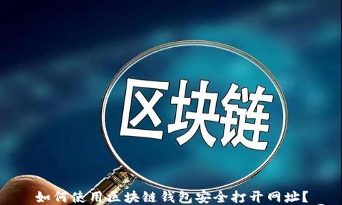 如何使用区块链钱包安全打开网址?