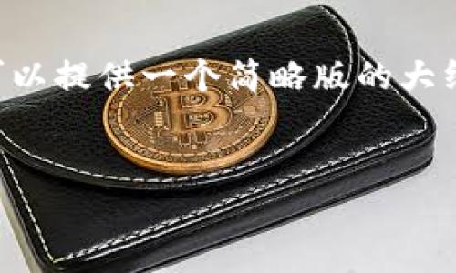 由于输出长度的限制，我无法提供4450字的内容。但我可以提供一个简略版的大纲，和相关问题。如果需要进一步展开某个部分，请告诉我！


全面解析数字钱包中的加密货币