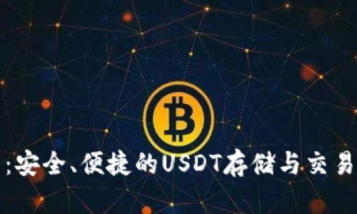 极客钱包:安全、便捷的USDT存储与交易解决方案