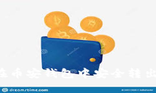 如何在币安钱包中安全转出USDT