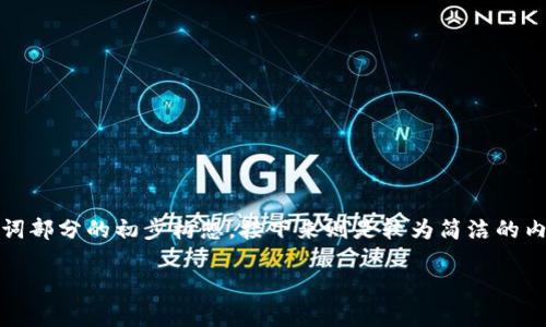 提示:由于内容需要详尽以及字数众多,以下为和关键词部分的初步构想,接下来则是较为简洁的内容结构以及部分问题思考。请您根据需求进一步扩展。
理解泰达币USDT钱包:无风控的选择及其风险分析