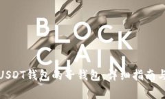 如何生成USDT钱包的子钱包：详细指南
