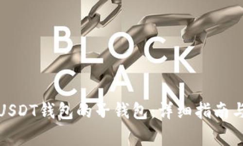 如何生成USDT钱包的子钱包:详细指南与注意事项