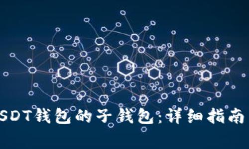 如何生成USDT钱包的子钱包:详细指南与注意事项