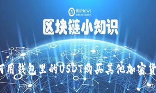 如何用钱包里的USDT购买其他加密货币?
