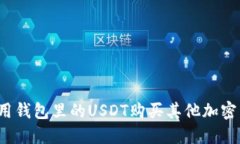 如何用钱包里的USDT购买其他加密货币