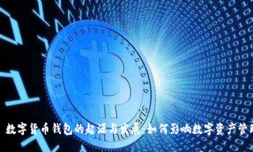 : 数字货币钱包的起源与发展:如何影响数字资产管理