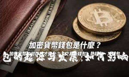 : 数字货币钱包的起源与发展:如何影响数字资产管理