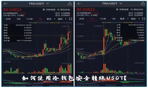 如何使用冷钱包安全转账USDT?