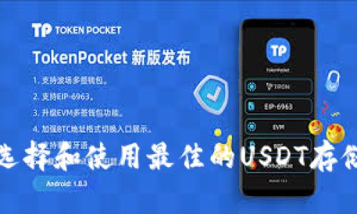 如何选择和使用最佳的USDT存储钱包