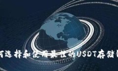 如何选择和使用最佳的USDT存储钱包