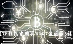 如何在TP钱包中购买USDT波场币：详细指